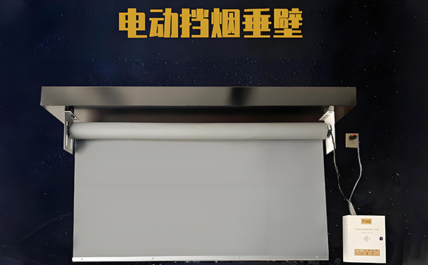 库车电动挡烟垂壁