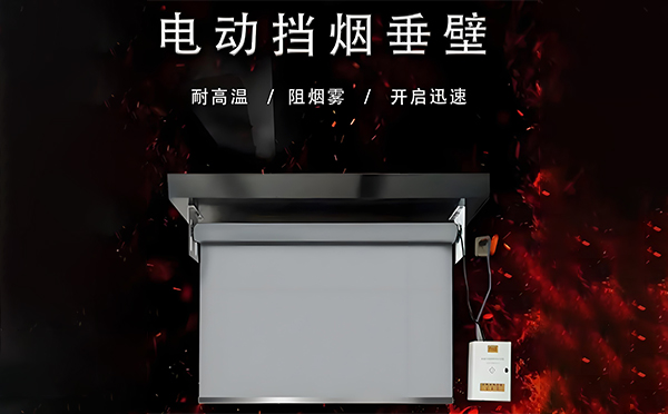 库车电动挡烟垂壁